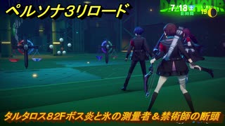 ペルソナ３リロード　タルタロス８２Fボス炎と氷の測量者＆禁術師の断頭　７月１８日　メインストーリー攻略　＃１７４　【P３R】