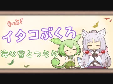 【一口雑学】もっと！イタコぶくろ10【海の雪とつらら】