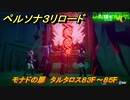 ペルソナ３リロード　モナドの扉　タルタロス８３F～８５F　７月１８日　メインストーリー攻略　＃１７５　【P３R】