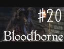 【初見実況】 考察しながら狩人になる　その２０ 【 Blood borne 】