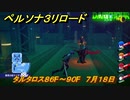 ペルソナ３リロード　タルタロス８６F～９０F　７月１８日　メインストーリー攻略　＃１７６　【P３R】