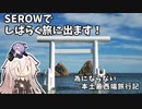 SEROWでしばらく旅にでます [Part16]　為にならない本土最西端旅行記