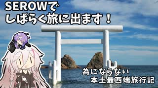 SEROWでしばらく旅にでます [Part16]　為にならない本土最西端旅行記