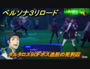 ペルソナ３リロード　タルタロス９０Fボス逸脱の死刑囚　７月１８日　メインストーリー攻略　＃１７７　【P３R】
