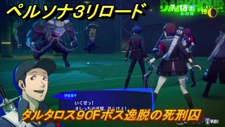 ペルソナ３リロード　タルタロス９０Fボス逸脱の死刑囚　７月１８日　メインストーリー攻略　＃１７７　【P３R】