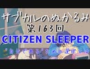 第163回「CITIZEN SLEEPER ''自分である''ための選択とは」