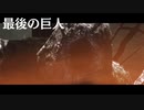 ダークソウル2  最後の巨人