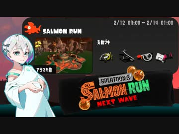 【スプラトゥーン3 サーモンランNW】羽ノ華ちゃんのシャケしばき Part14【A.I.VOICE実況】