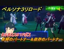 ペルソナ３リロード　タルタロス９１Fボス束縛のパートナー＆依存のパートナー　７月１８日　メインストーリー攻略　＃１７８　【P３R】
