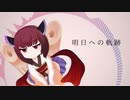 明日への軌跡 feat.東北きりたん