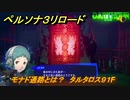 ペルソナ３リロード　モナド通路とは？　タルタロス９１F　７月１８日　メインストーリー攻略　＃１７９　【P３R】