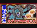 DQM3 キングレオの猛攻！与ダメ999連発！？全体アンカーナックル戦術が強すぎな件！使ってる人見た事無いシリーズ！ドラクエモンスターズ3 攻略 対戦 実況プレイ【メイルス】