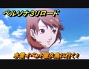 ペルソナ３リロード　水着イベント屋久島に行く！　７月２０日　メインストーリー攻略　＃１８０　【P３R】