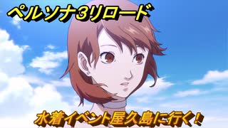 ペルソナ３リロード　水着イベント屋久島に行く！　７月２０日　メインストーリー攻略　＃１８０　【P３R】