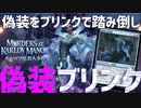【MTGアリーナ：スタンダード】裏面を表面に！偽装した高コストクリーチャーをブリンクで踏み倒す偽装ブリンク！【カルロフ邸殺人事件】