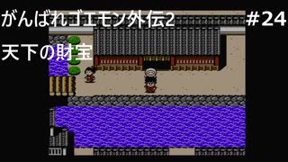 【実況プレイ】がんばれゴエモン外伝2～天下の財宝～やるよ #24