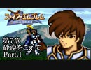 【FE聖戦の系譜】へっぽこ軍師が紡ぐ聖戦の系譜【第7章Part.1】