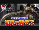 【ミンサガリマスター】真デスに初見で挑んだ結果。【計8周目 実況】#24