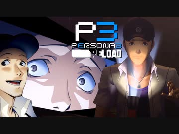 どうも、伊織順平アワーの時間です【ペルソナ３リロード】実況プレイ part12