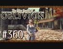 実況 ◇ The Elder Scrolls IV: オブリビオン ◇ 第360幕