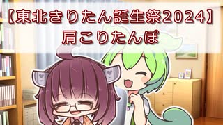 【東北きりたん誕生祭2024】肩こりたんぽ