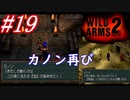 #19　カノン再び【WILD ARMS 2nd IGNITION】