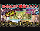 勝てる！10選【オススメデッキ】格安&ガチ〇〇が今回使えてヤバイぞ！【シンクロリンクフェス】2024【MasterDuel】実況【遊戯王マスターデュエル】