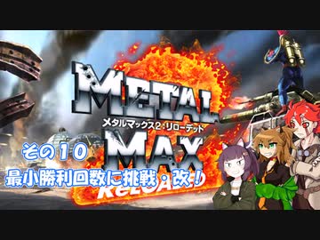 【不幸村】メタルマックス２リローデッド　最小勝利に挑戦・改！　その１０