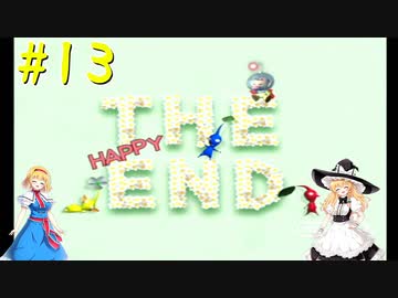 【ピクミン】マリアリと不思議な生き物 #13【ゆっくり実況】