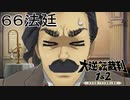 【大逆転裁判1&2#６６法廷】開幕顔アップはやめろ【初見実況】