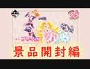 【一番くじ プリキュア 20th Anniversary】届いた景品を開封しよう！【開封動画】