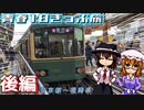 【#青春18きっぷ】～東京と広島と、時々愛知～【ゆっくり】