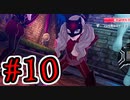【初見実況】乱舞したっていいじゃない　怪盗だもの Part10【ペルソナ5スクランブル】