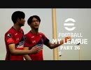 実況プレイ efootball2024 いわきFCでマイリーグ　第27節