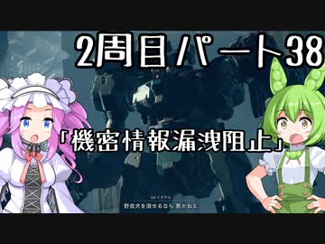 【アーマードコア６】シリーズ初見ずんだもん初めてACに乗る！パート38【VOICEVOX】