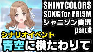 アイドルマスターシャイニーカラーズ SONG for PRISM【シャニソン】実況プレイpart8【青空に横たわりて】