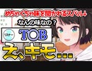 ”アレ”の味を聞かれ、率直すぎる感想が出てきてしまうスバル（大空スバル切り抜き）