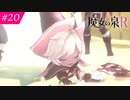 【魔女の泉R #20】魔女の成長と冒険の物語 ※ネタバレあり