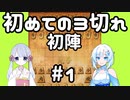 #1　WhiteCULが嬉野流＋αで初段を目指す　～初陣　嬉野流中飛車～