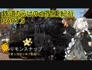【乗りモンスナップ】第64回　北関東3泊3日　鉄道だらけの北関東紀行　PART5【紲星あかり】