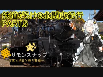 【乗りモンスナップ】第64回　北関東3泊3日　鉄道だらけの北関東紀行　PART5【紲星あかり】