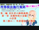 聴いて覚えて！　所得税法施行規則　第二編　居住者の納税義務　第一章　各種所得の金額の計算　第三節の二　外貨建取引の換算　を『VOICEROID2 桜乃そら』さんが音読します。施行日　令和六年一月一日版