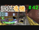 【Minecraft】マイクラで、都市を造る。＃４２【ゆっくり実況】