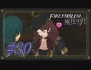 【ファイアーエムブレム風花雪月】お兄ちゃん【Part.30】 #ゲーム実況