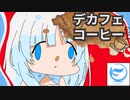 「カフェインの無いコーヒー」なんてある訳が無い