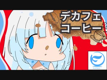 「カフェインの無いコーヒー」なんてある訳が無い