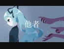 他者 /いおり feat.初音ミク【オリジナル曲】
