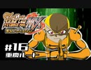 【スパロボMX】ゆるーく縛って♡スーパーロボット大戦MXを実況プレイするわよ　#16(重慶ルート)【縛りプレイ】
