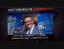 坂東忠信氏と我那覇真子氏の新講座の案内 パンデミック条約と国際保健規則改定：「世界的組織 x と黒きリーダーの正体」水面下で進むおそるべき人間管理計画2024」の案内 2024:2:13
