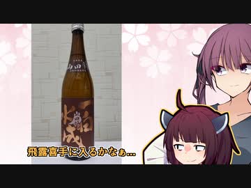 【一白水成】1月日本酒何本飲んだ？ part10/14【純米吟醸】